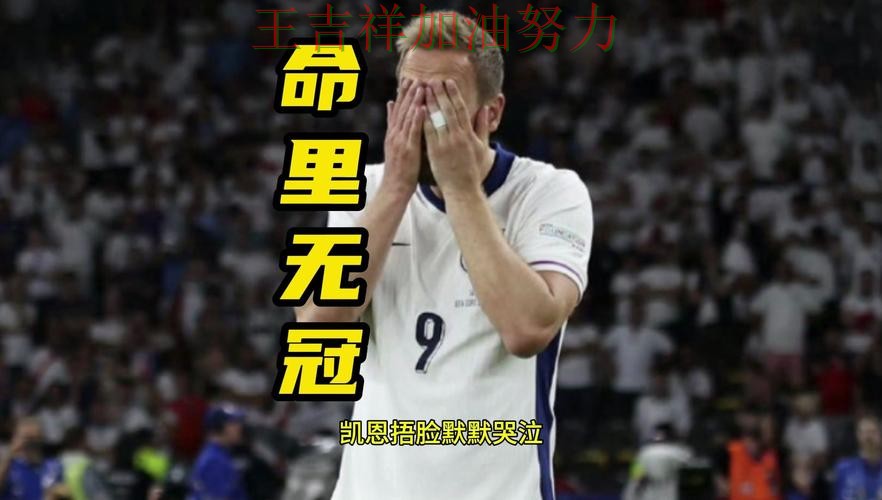 凯恩高效输出展现核心价值 防守端问题再次暴露